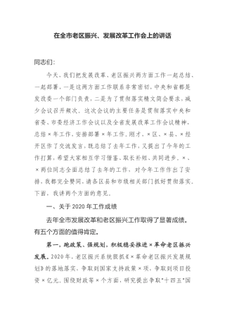 【讲话提纲】在全市老区振兴、发展改革工作会上的讲话