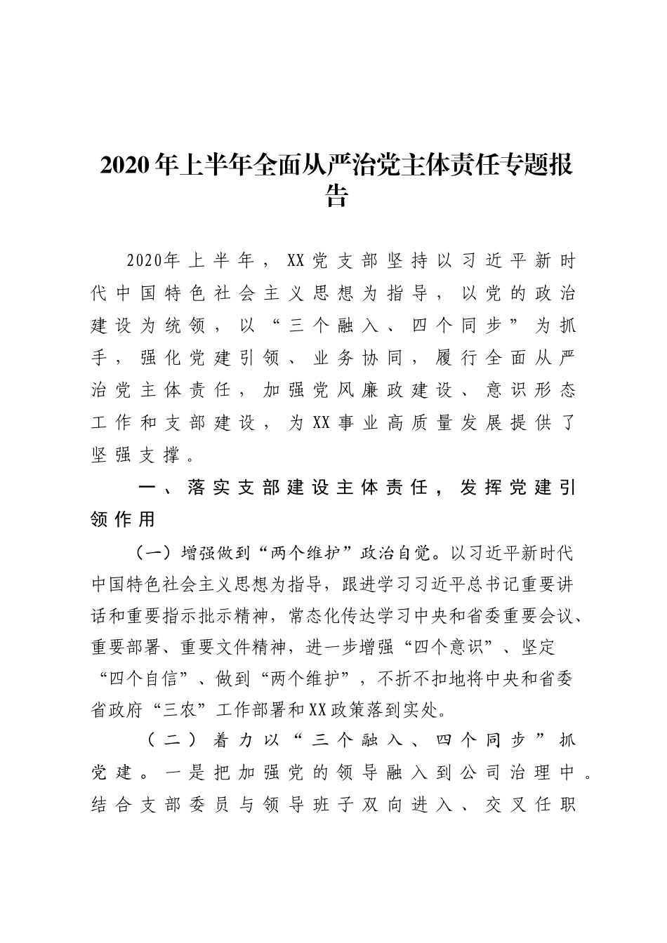 2020年全面从严治党主体责任专题报告_第1页