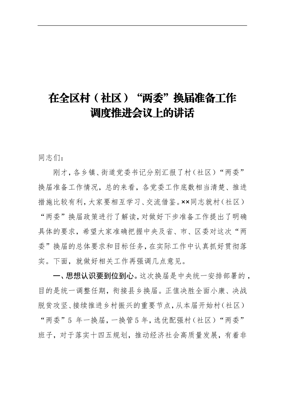 2021全区村社区两委换届准备工作调度推进会议讲话_第1页