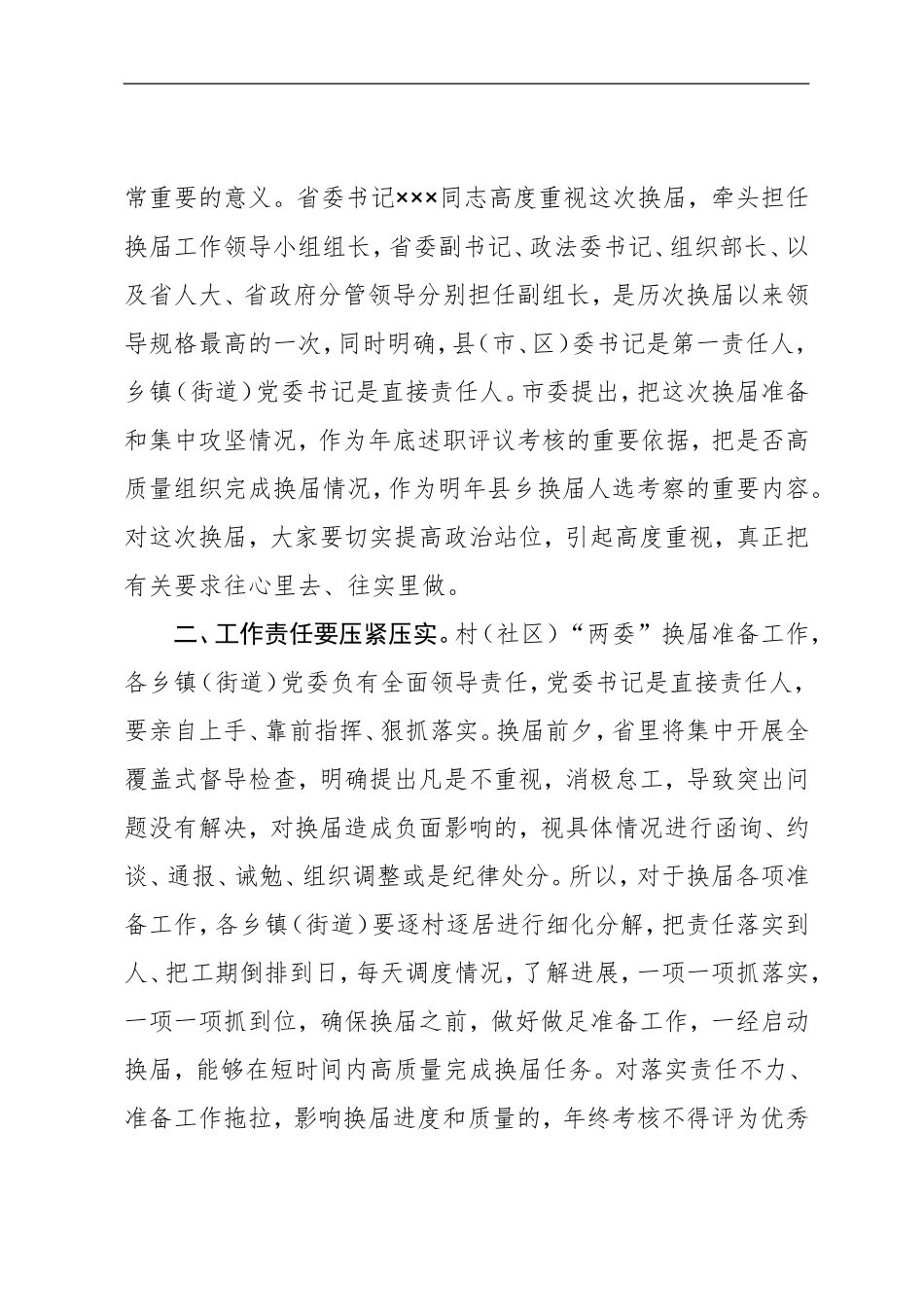 2021全区村社区两委换届准备工作调度推进会议讲话_第2页