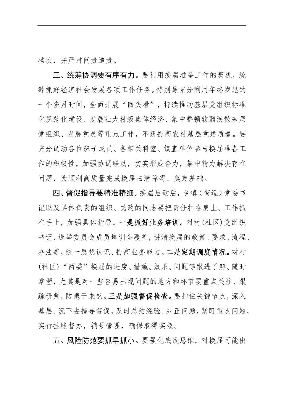2021全区村社区两委换届准备工作调度推进会议讲话_第3页