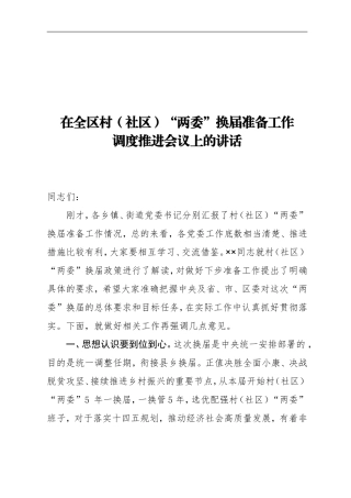 2021全区村社区两委换届准备工作调度推进会议讲话