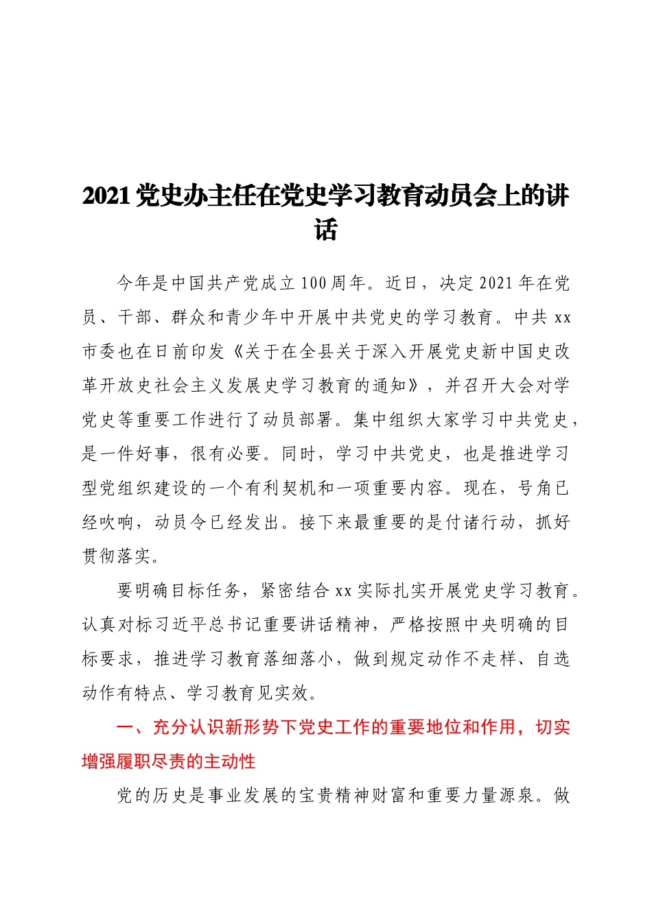 2021党史办主任在党史学习教育动员会上的讲话_第1页