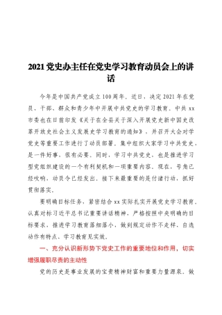 2021党史办主任在党史学习教育动员会上的讲话