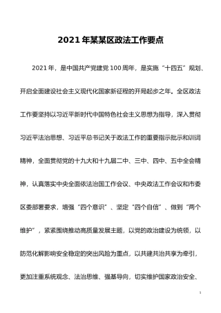 2021全区政法工作要点