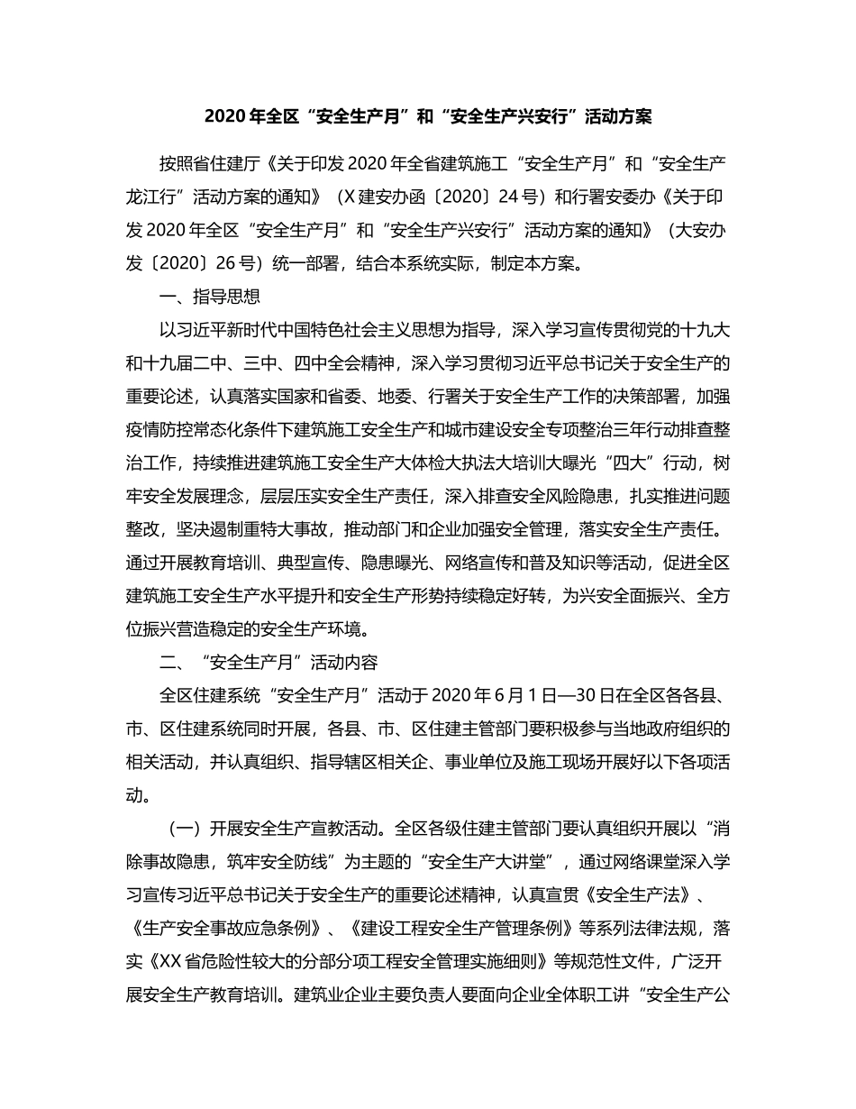 2020年全区“安全生产月”和“安全生产兴安行”活动方案_第1页