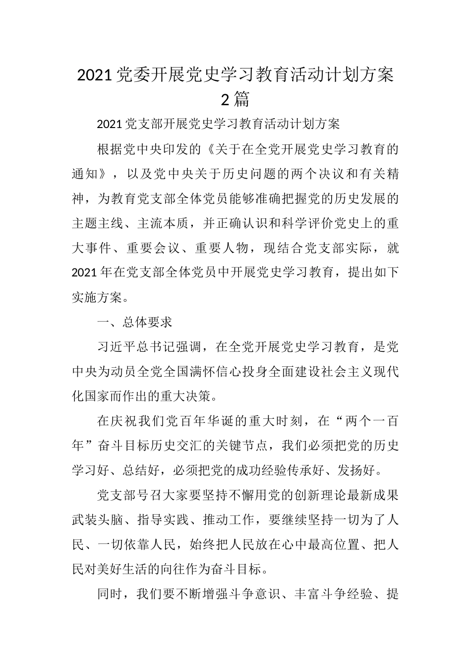 2021党委党支部庆祝建党100周年开展党史学习教育活动计划方案2篇_第1页