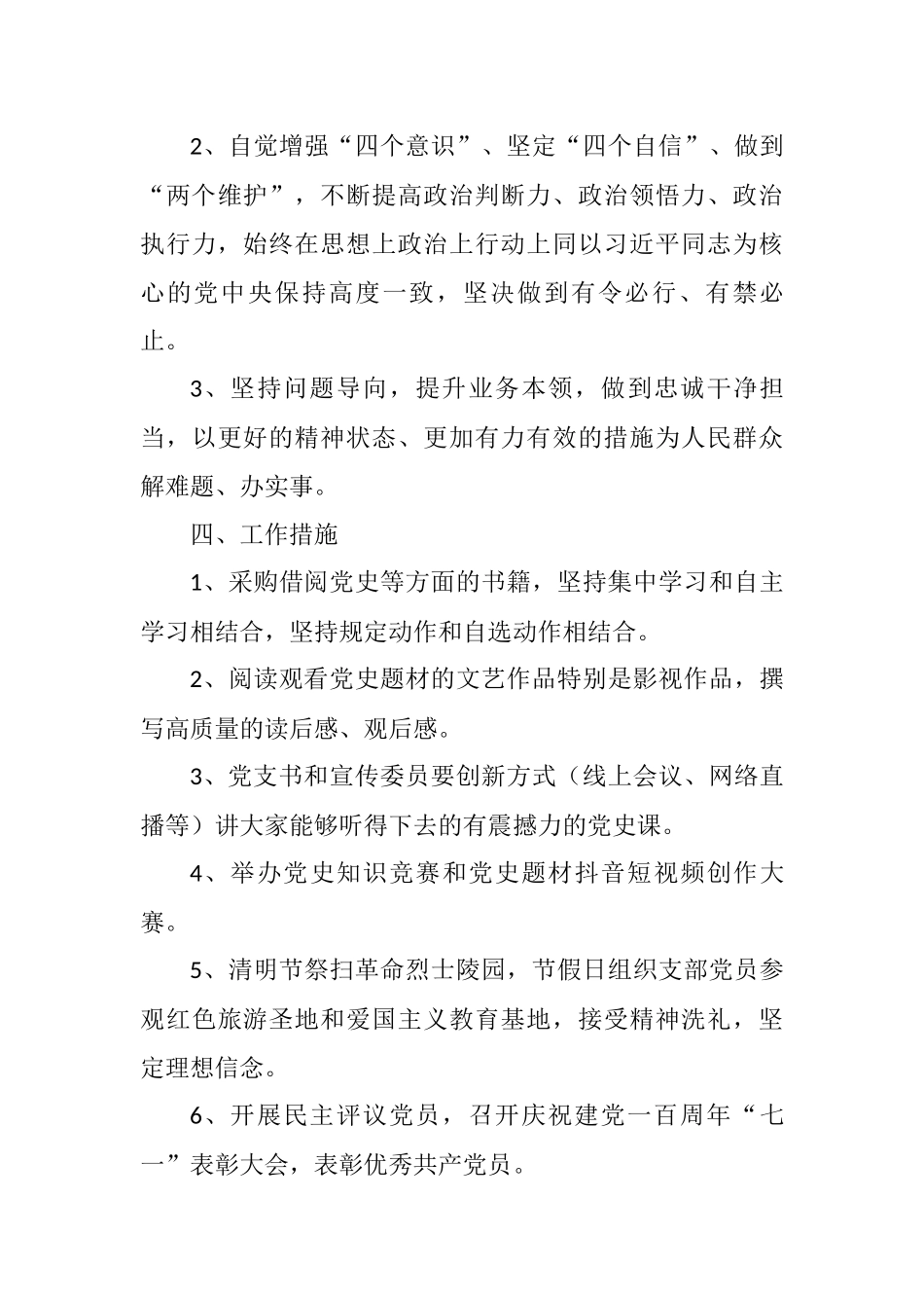 2021党委党支部庆祝建党100周年开展党史学习教育活动计划方案2篇_第3页