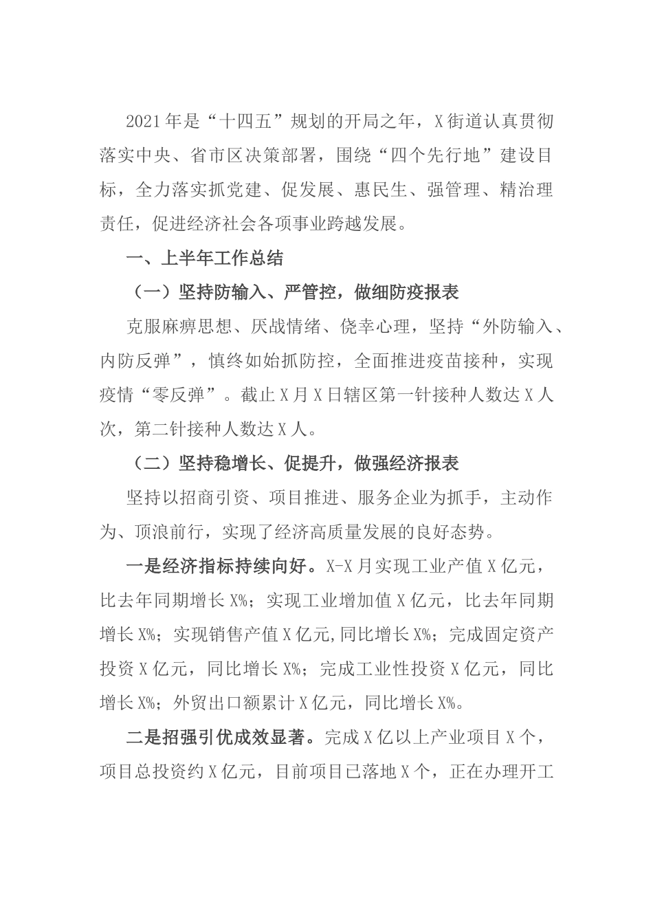 2021上半年工作总结及下半年工作思路 乡镇街道_第1页