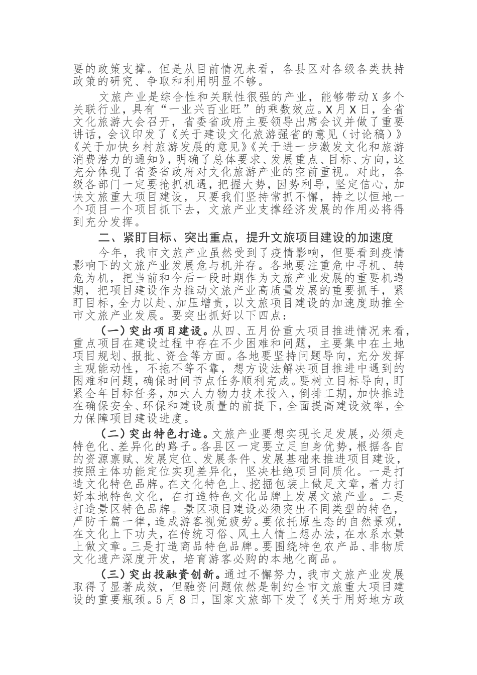 【讲话提纲】在全市文旅重大专项重点项目推进现场会上的讲话_第2页