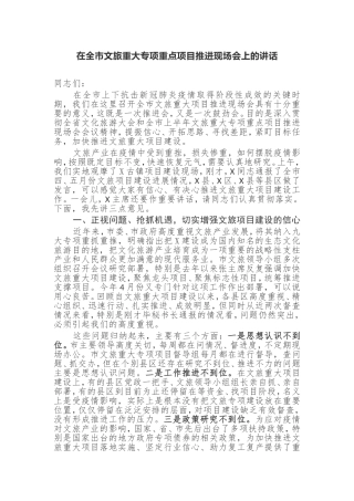 【讲话提纲】在全市文旅重大专项重点项目推进现场会上的讲话