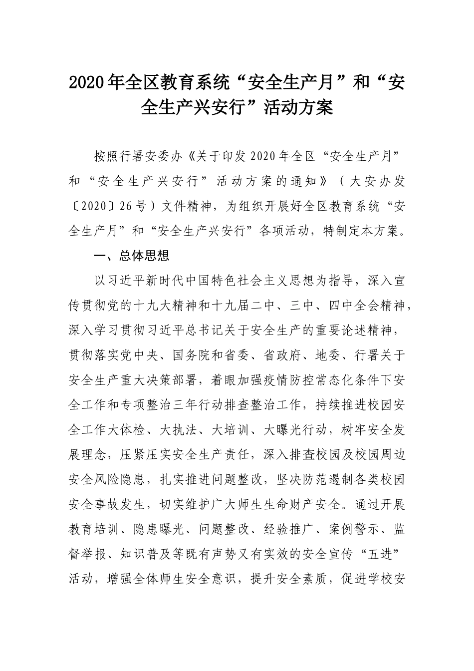 2020年全区教育系统“安全生产月”和“安全生产兴安行”活动方案_第1页
