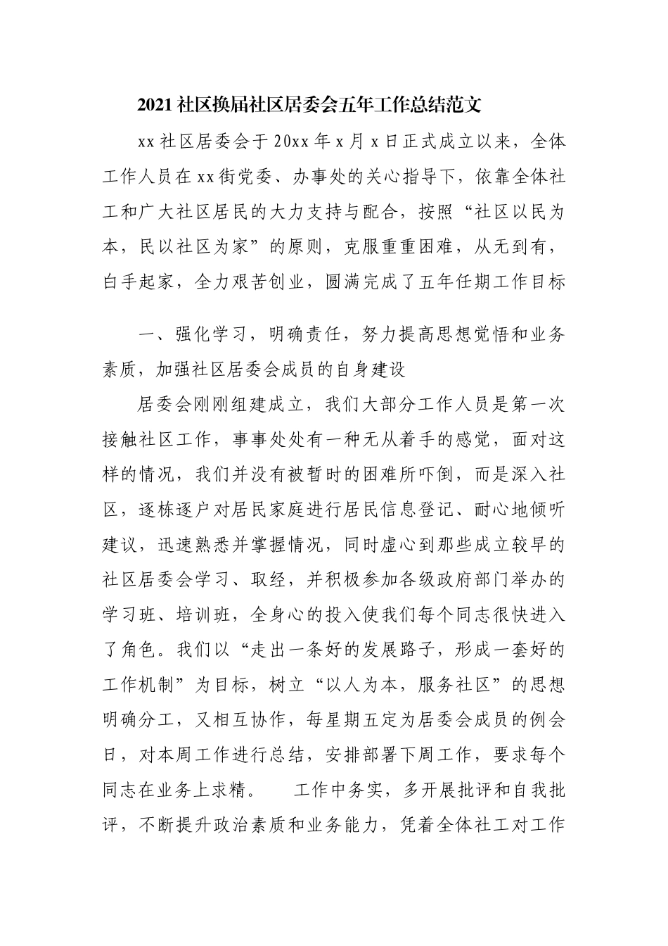 2021社区换届社区居委会五年工作总结范文_第1页