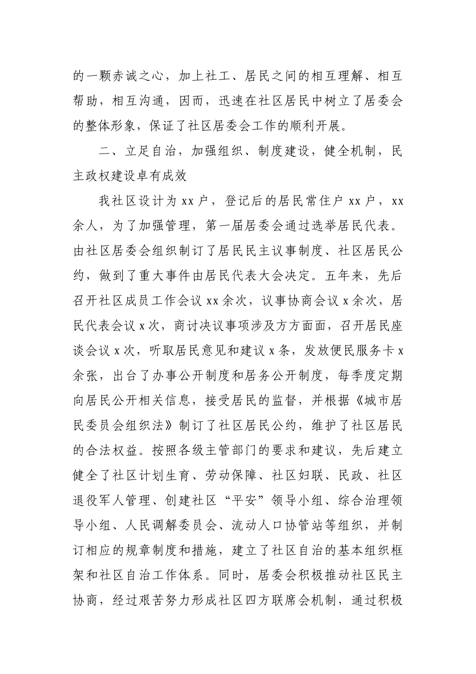2021社区换届社区居委会五年工作总结范文_第2页