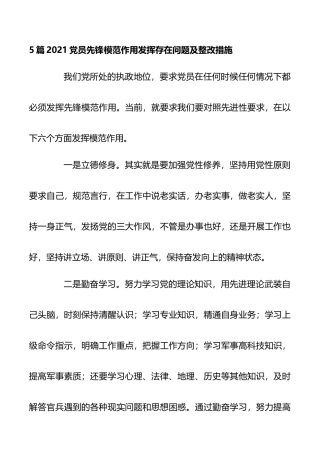 2021党员先锋模范作用发挥存在问题及整改措施5篇