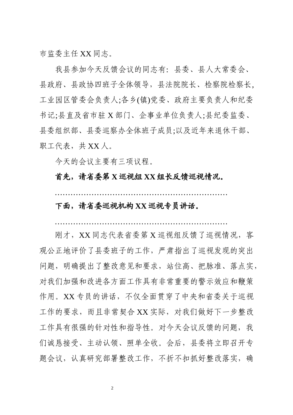 2021省委第X巡视组巡视X县反馈大会主持词及表态发言_第2页