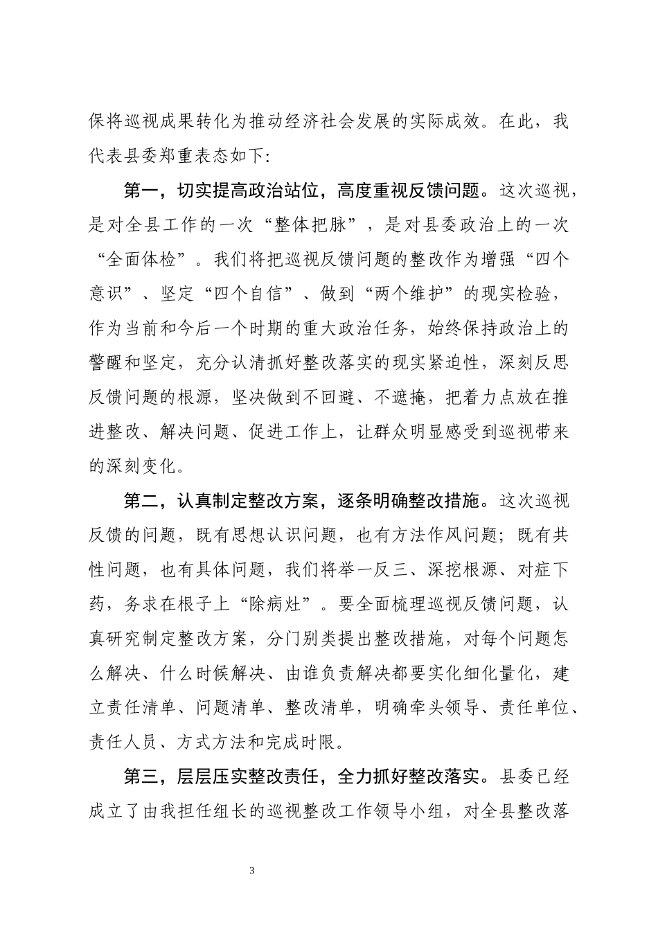 2021省委第X巡视组巡视X县反馈大会主持词及表态发言_第3页