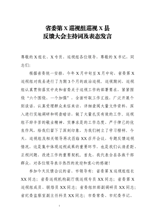 2021省委第X巡视组巡视X县反馈大会主持词及表态发言