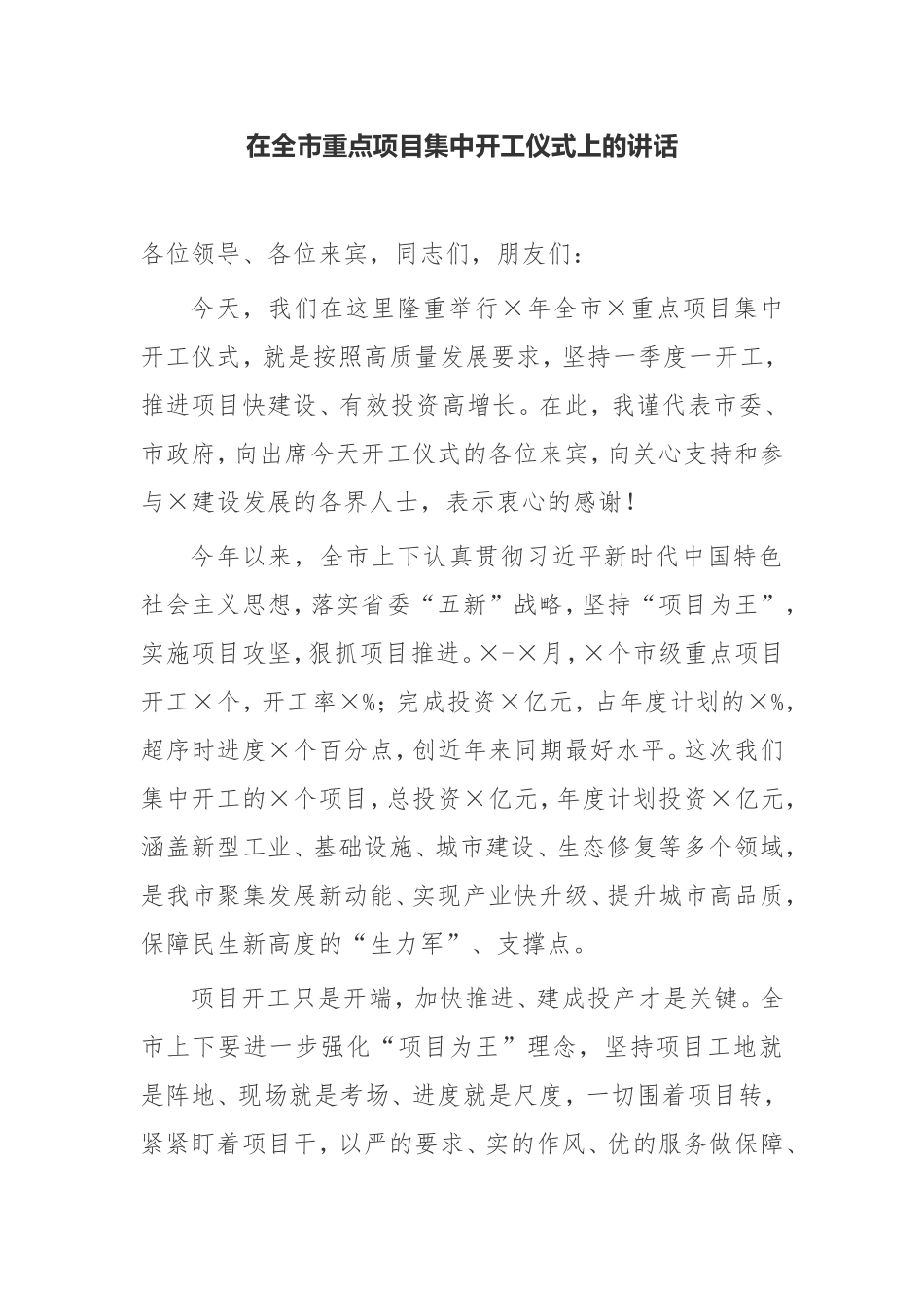 【讲话提纲】在全市重点项目集中开工仪式上的讲话_第1页