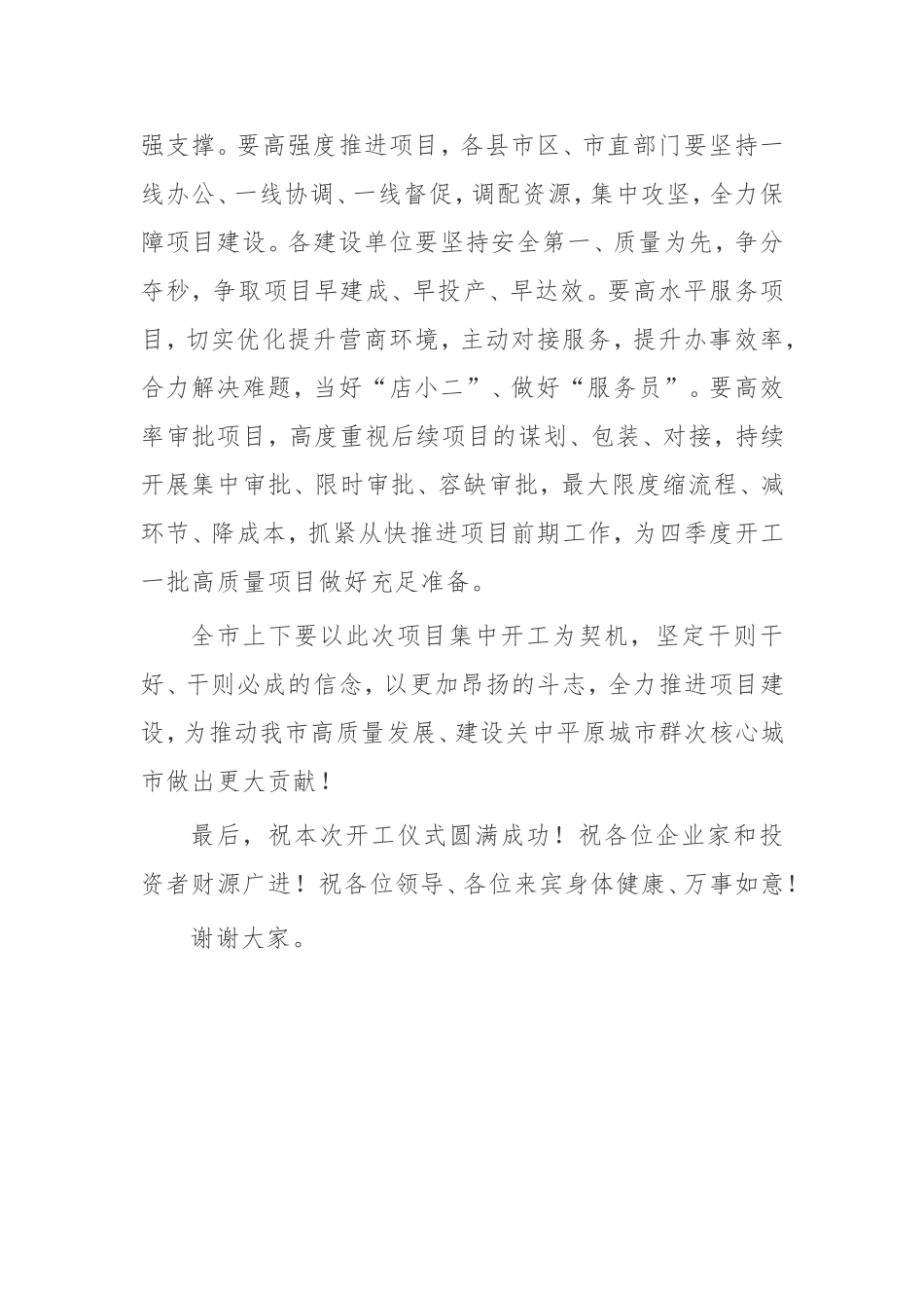 【讲话提纲】在全市重点项目集中开工仪式上的讲话_第2页