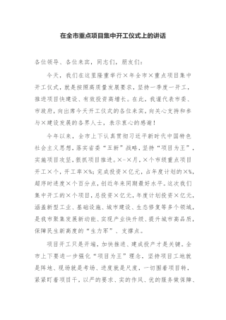 【讲话提纲】在全市重点项目集中开工仪式上的讲话