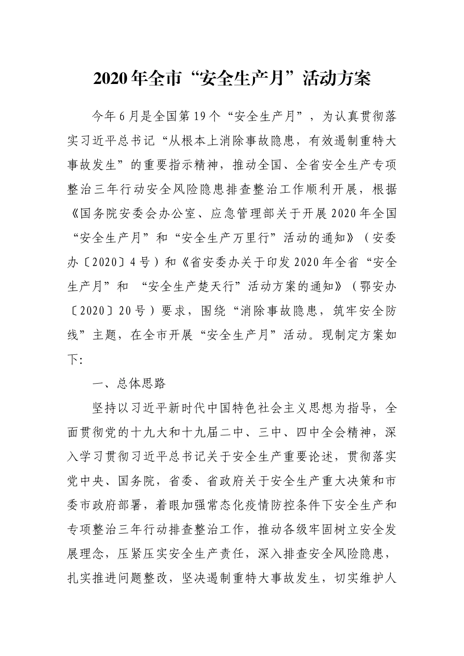 2020年全市“安全生产月”活动方案_第1页