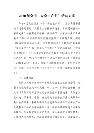2020年全市“安全生产月”活动方案