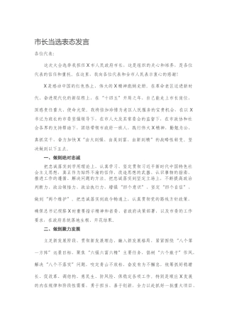 2021市长当选表态发言
