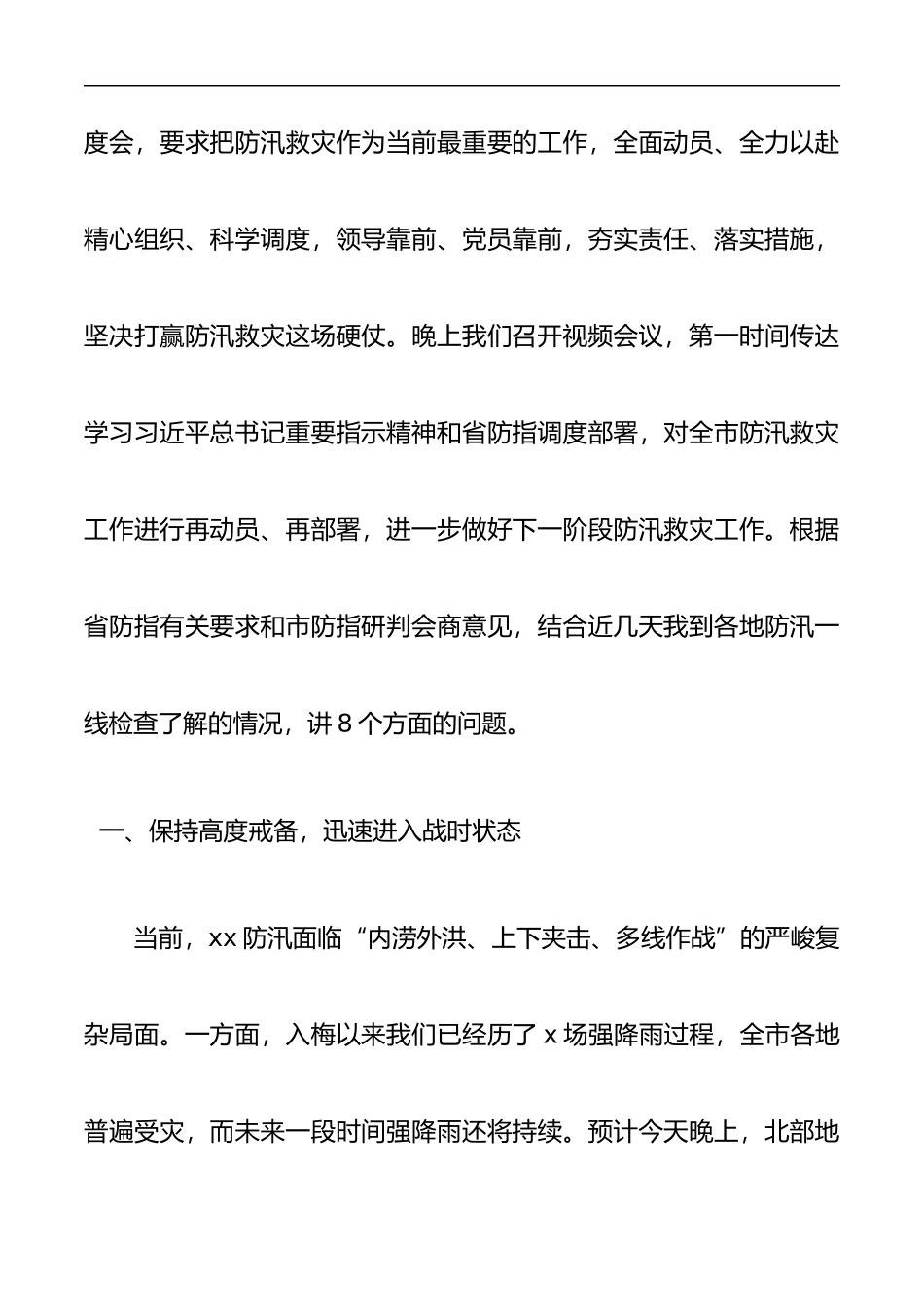 2020年全市防汛救灾视频会领导讲话范文_第2页