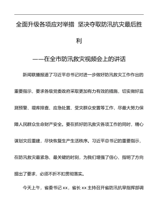 2020年全市防汛救灾视频会领导讲话范文