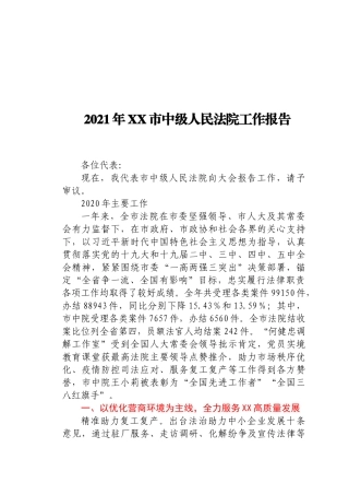 2021市中级人民法院工作报告