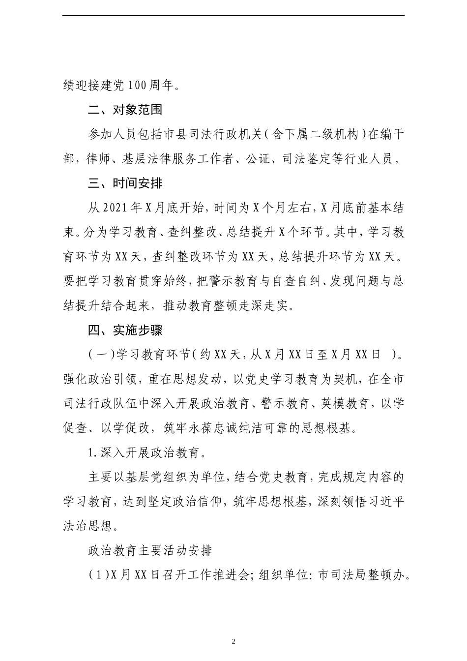 2021司法行政系统队伍教育整顿实施方案_第2页
