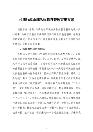 2021司法行政系统队伍教育整顿实施方案