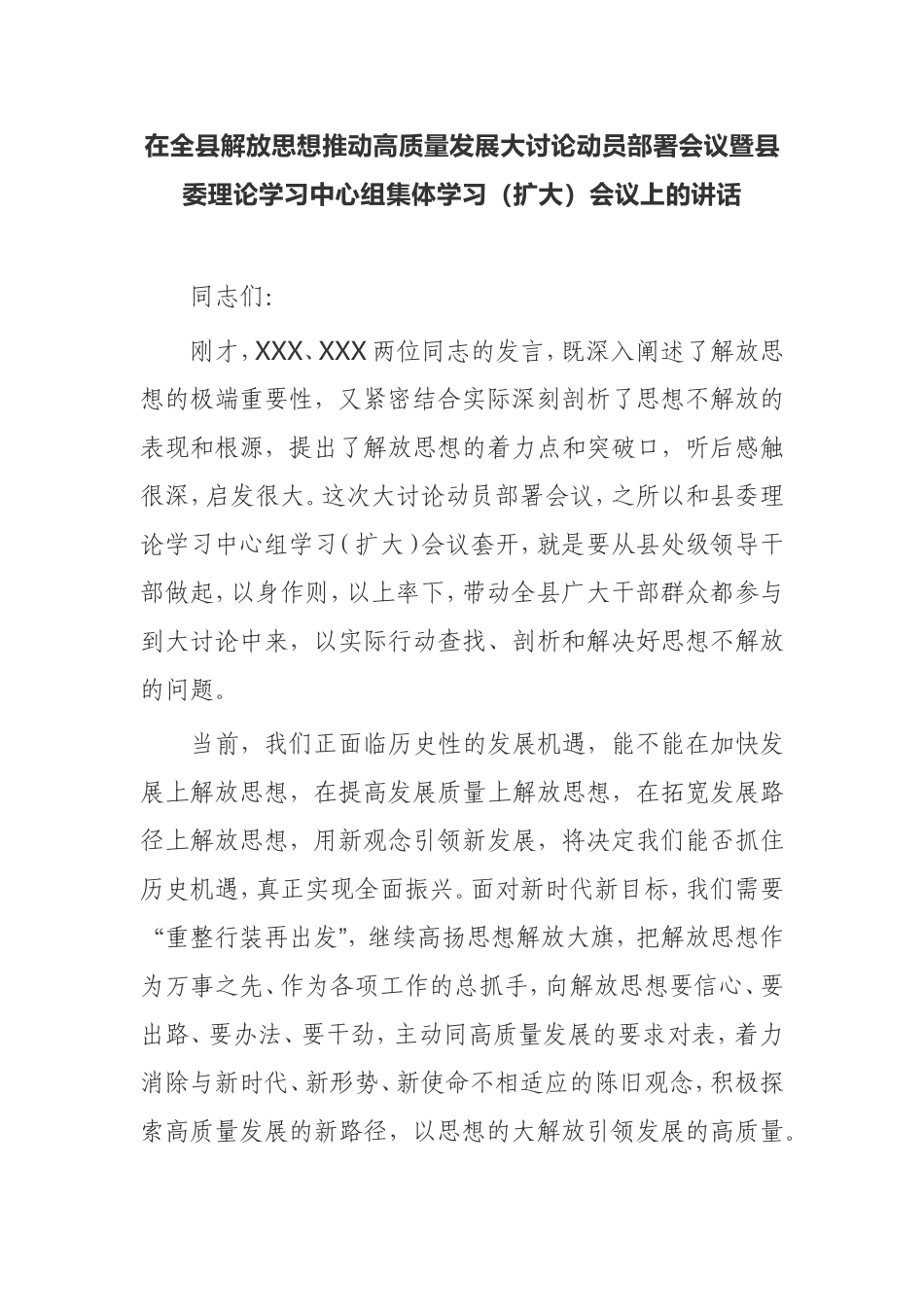 【讲话提纲】在全县解放思想推动高质量发展大讨论动员部署会议暨县委理论学习中心组集体学习（扩大）会议上的讲话_第1页