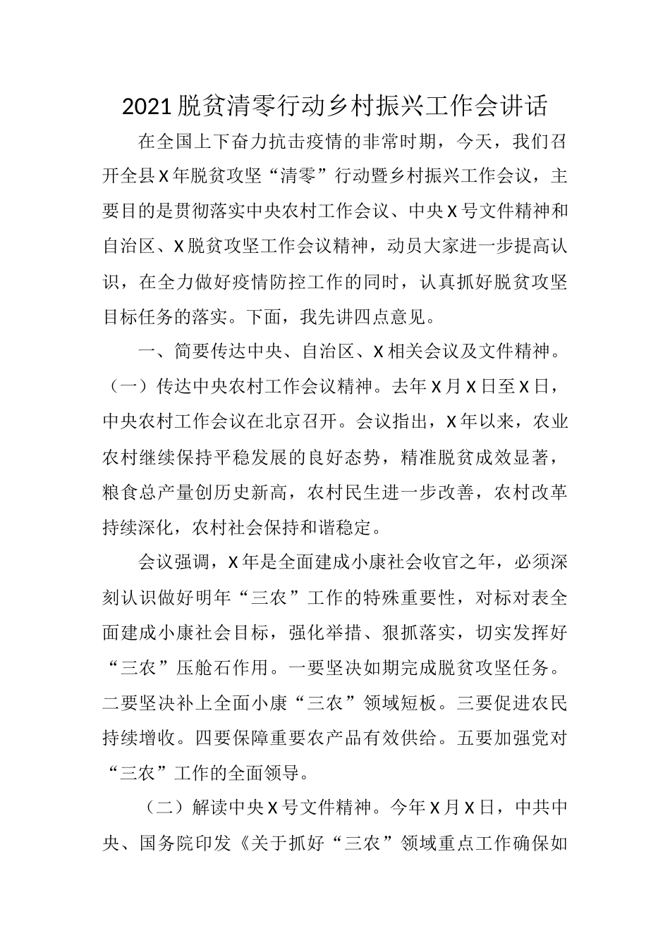 2021脱贫清零行动乡村振兴工作会讲话_第1页