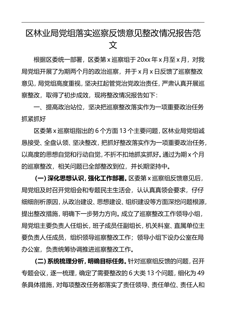 2021党组落实巡察反馈意见整改情况报告范文_第1页