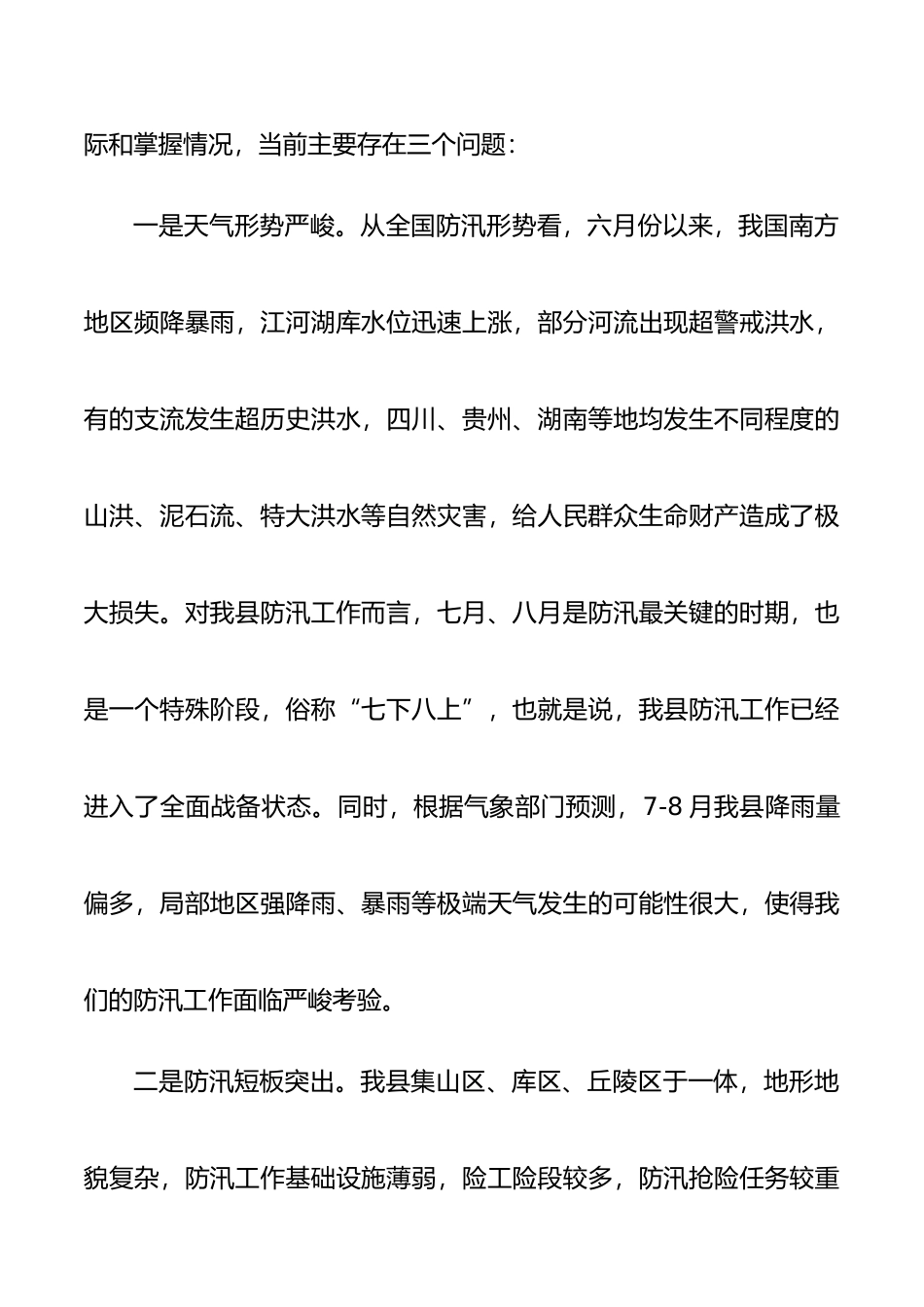 2020年全县防汛工作会议领导讲话范文_第2页