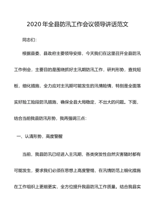 2020年全县防汛工作会议领导讲话范文