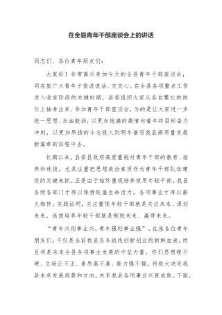 【讲话提纲】在全县青年干部座谈会上的讲话