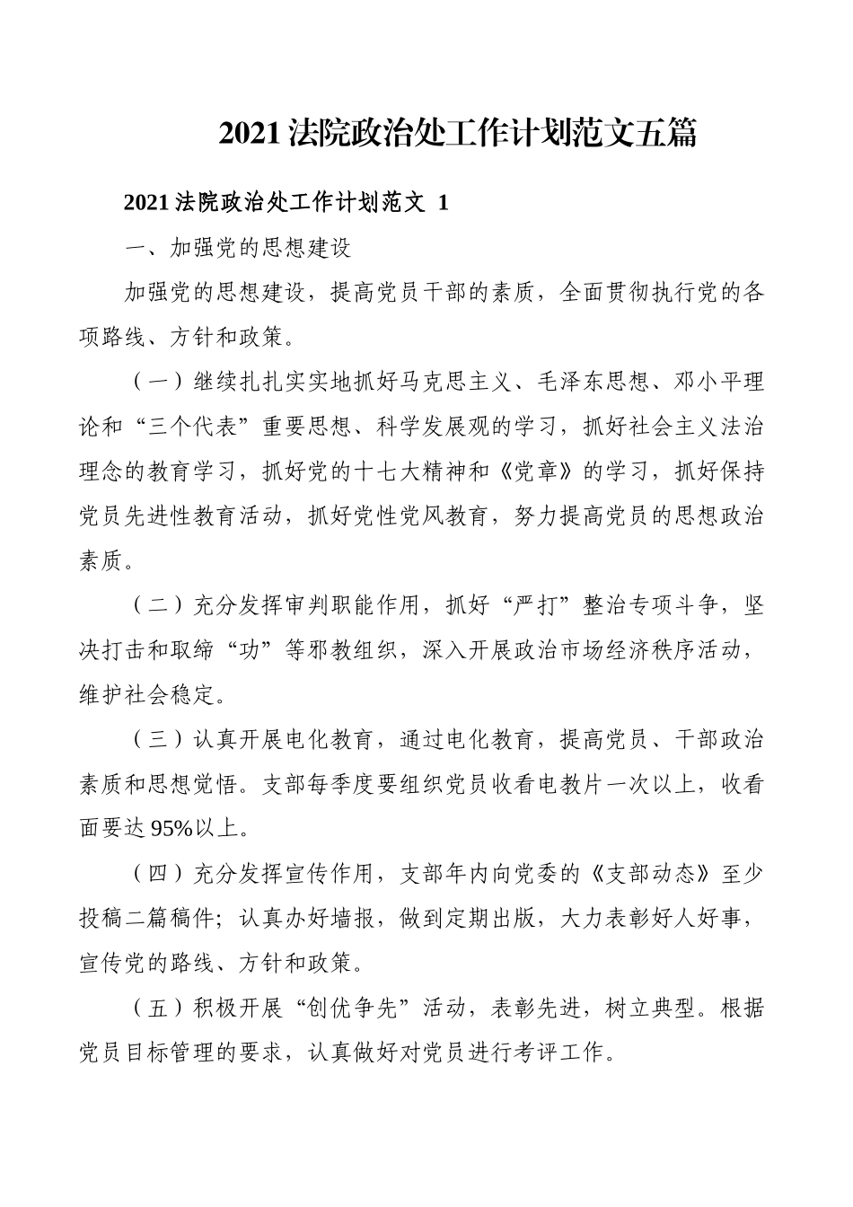 2021法院政治处工作计划范文五篇_第1页