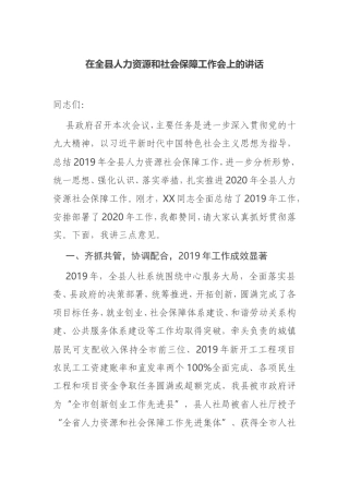 【讲话提纲】在全县人力资源和社会保障工作会上的讲话