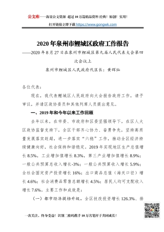 2020年泉州市鲤城区政府工作报告——2020年8月27日在泉州市鲤城区第九届人民代表大会第四次会议上