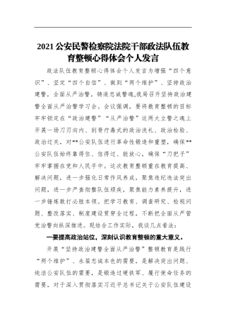 2021公安民警检察院法院干部政法队伍教育整顿心得体会个人发言