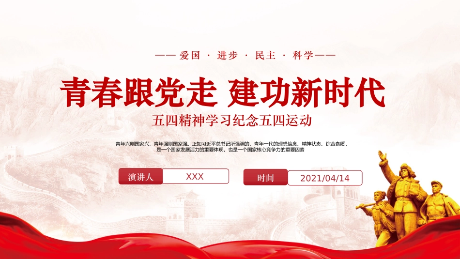 2021五四精神学习纪念五四运动青春跟党走建功新时代PPT_第1页