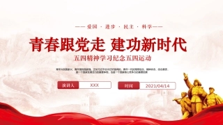 2021五四精神学习纪念五四运动青春跟党走建功新时代PPT