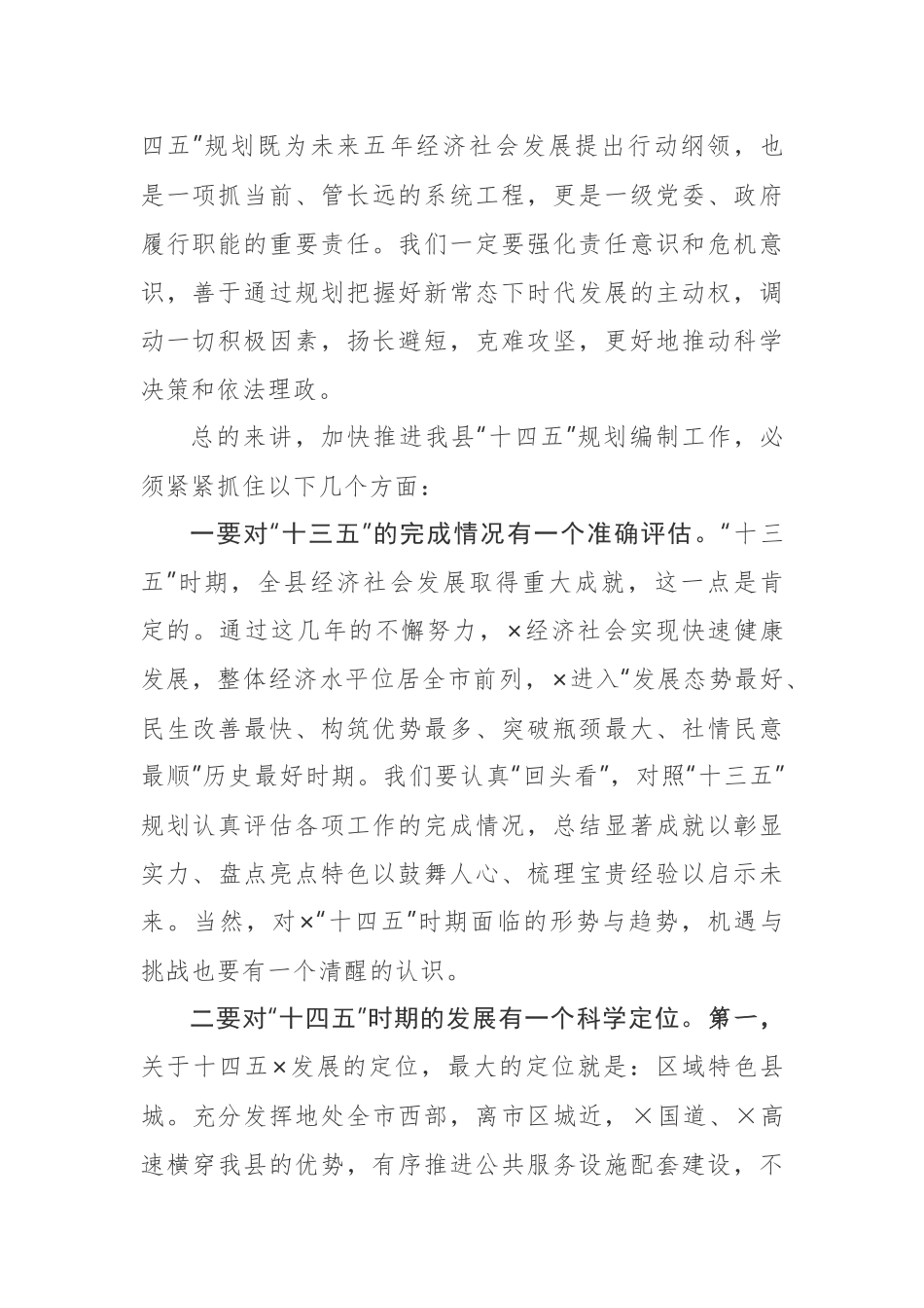 【讲话提纲】在全县十四五规划编制工作汇报会上的讲话_第2页