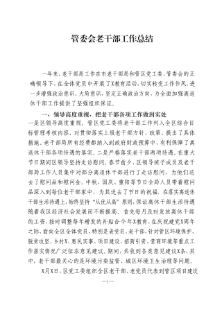 2021管委会老干部工作总结