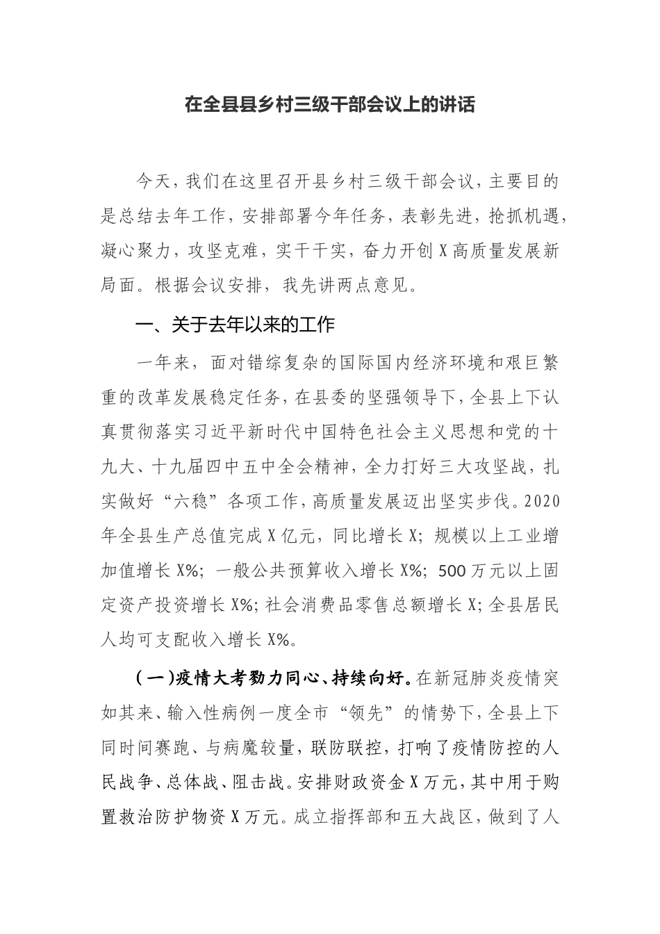 【讲话提纲】在全县县乡村三级干部会议上的讲话_第1页