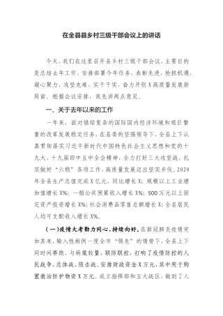 【讲话提纲】在全县县乡村三级干部会议上的讲话