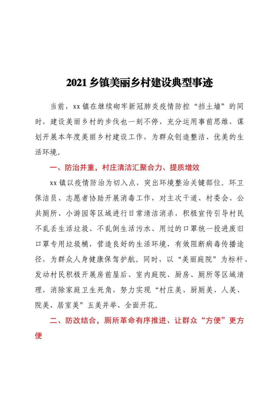2021乡镇美丽乡村建设典型事迹_第1页